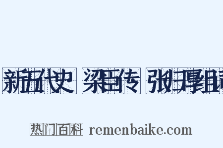新五代史·梁臣传·张归厚组词是什么意思的图片